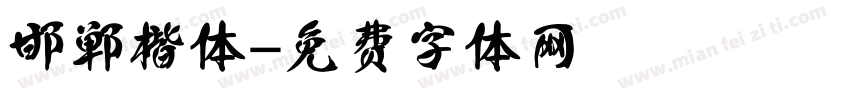 邯郸 楷体字体转换